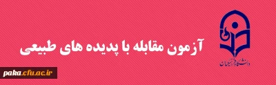 قابل توجه کلیه دانشجومعلمان پردیس امیرکبیر

آزمون مقابله با پدیده های طبیعی