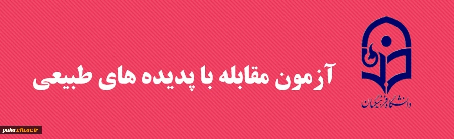 آزمون مقابله با پدیده های طبیعی 2