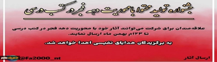 جشنواره تولید محتوا با محوریت دهه فجر در کتب درسی 2