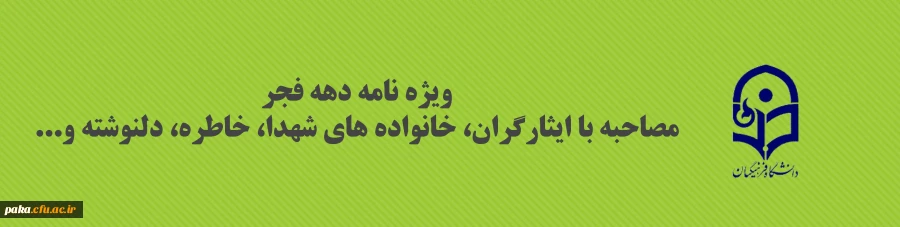 ویژه نامه
مصاحبه با ایثارگران، خانواده های شهدا، خاطره، دلنوشته و... 2