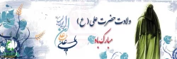میلاد امام علی(ع)آغازگر اشاعه عدالت و مردانگی و معرف والاترین الگوی شهامت و دیانت، بر عاشقانش مبارک باد 2