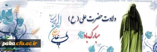 میلاد امام علی(ع)آغازگر اشاعه عدالت و مردانگی و معرف والاترین الگوی شهامت و دیانت، بر عاشقانش مبارک باد