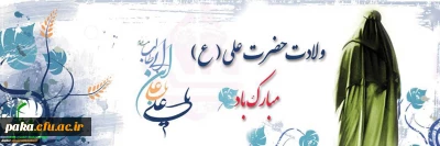 میلاد امام علی(ع)آغازگر اشاعه عدالت و مردانگی و معرف والاترین الگوی شهامت و دیانت، بر عاشقانش مبارک باد
