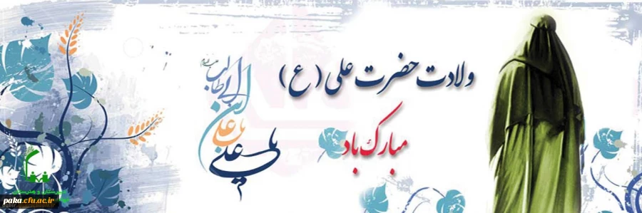 میلاد امام علی(ع)آغازگر اشاعه عدالت و مردانگی و معرف والاترین الگوی شهامت و دیانت، بر عاشقانش مبارک باد 2