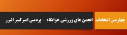 برگزاری چهارمین انتخابات مجازی انجمن های ورزشی خوابگاه های دانشگاه فرهنگیان پردیس امیرکبیر البرز
 2
