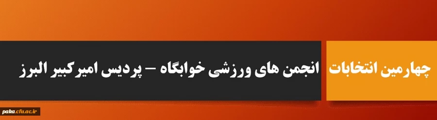 برگزاری چهارمین انتخابات مجازی انجمن های ورزشی خوابگاه های دانشگاه فرهنگیان پردیس امیرکبیر البرز
 2