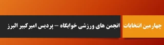 قابل توجه کلیه دانشجومعلمان خوابگاهی پردیس امیرکبیر

برگزاری چهارمین انتخابات مجازی انجمن های ورزشی خوابگاه های دانشگاه فرهنگیان پردیس امیرکبیر البرز
