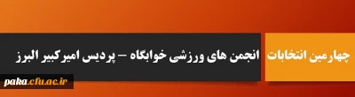 قابل توجه کلیه دانشجومعلمان خوابگاهی پردیس امیرکبیر

برگزاری چهارمین انتخابات مجازی انجمن های ورزشی خوابگاه های دانشگاه فرهنگیان پردیس امیرکبیر البرز
