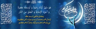 شَهْرُ رَمَضَانَ الَّذِی أُنْزِلَ فِیهِ الْقُرْآنُ

حلول ماه مبارک رمضان بر مهمانان ضیافت الهی فرخنده باد
