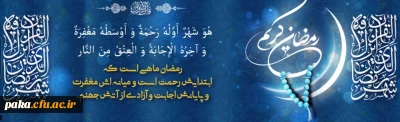 شَهْرُ رَمَضَانَ الَّذِی أُنْزِلَ فِیهِ الْقُرْآنُ

حلول ماه مبارک رمضان بر مهمانان ضیافت الهی فرخنده باد
