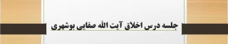 جلسات اخلاق استاد صفایی بوشهری