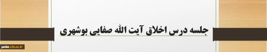 جلسات اخلاق استاد صفایی بوشهری 2