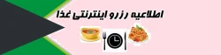 اطلاعیه رزرو غذا 2