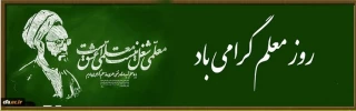  روز معلم گرامی باد