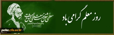  روز معلم گرامی باد