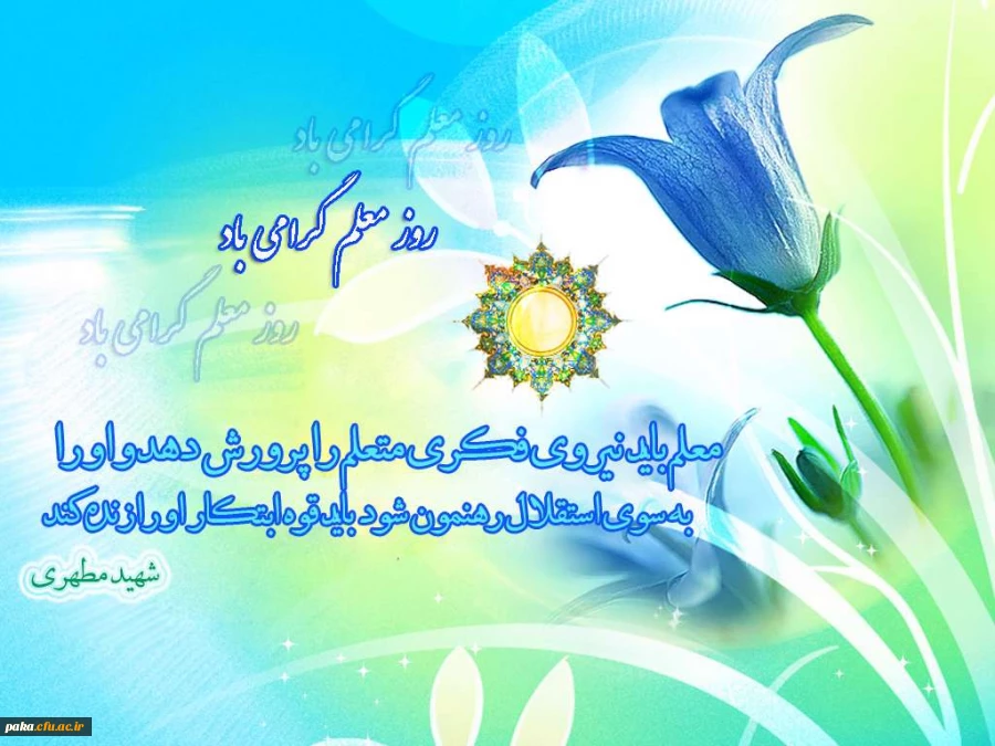  روز معلم مبارک باد 2