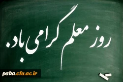  روز معلم مبارک باد 2