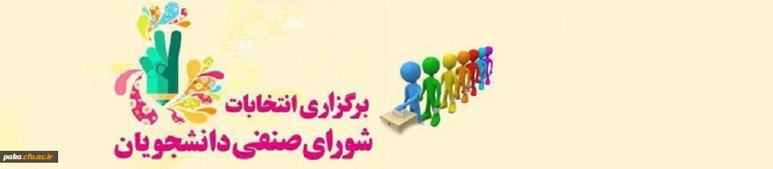 قابل توجه کلیه دانشجومعلمان پردیس امیرکبیر

اطلاعیه انتخابات شورای صنفی- رفاهی - سال 1401