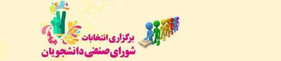 قابل توجه کلیه دانشجومعلمان پردیس امیرکبیر

اطلاعیه انتخابات شورای صنفی- رفاهی - سال 1401