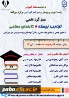 واحد پژوهش پردیس امیر کبیر با همکاری کانون مطالعات تربیت معلم برگزار می کند: 2