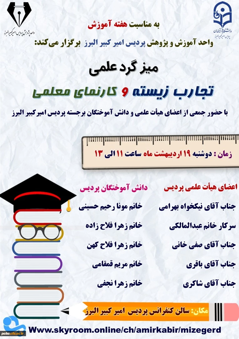 واحد پژوهش پردیس امیر کبیر با همکاری کانون مطالعات تربیت معلم برگزار می کند: 2