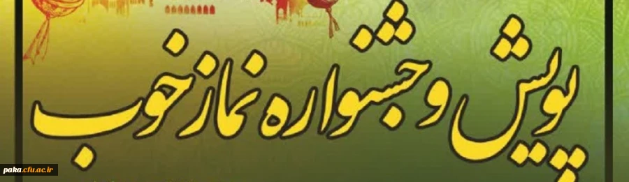 پویش نماز خوب 2