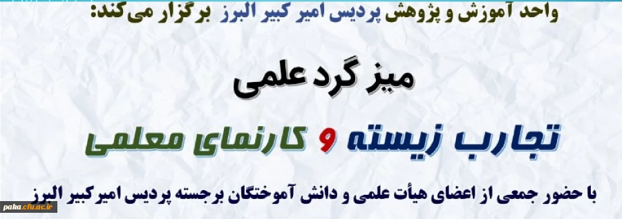 میزگرد علمی "تجارب زیسته و کارنمای معلمی"  2