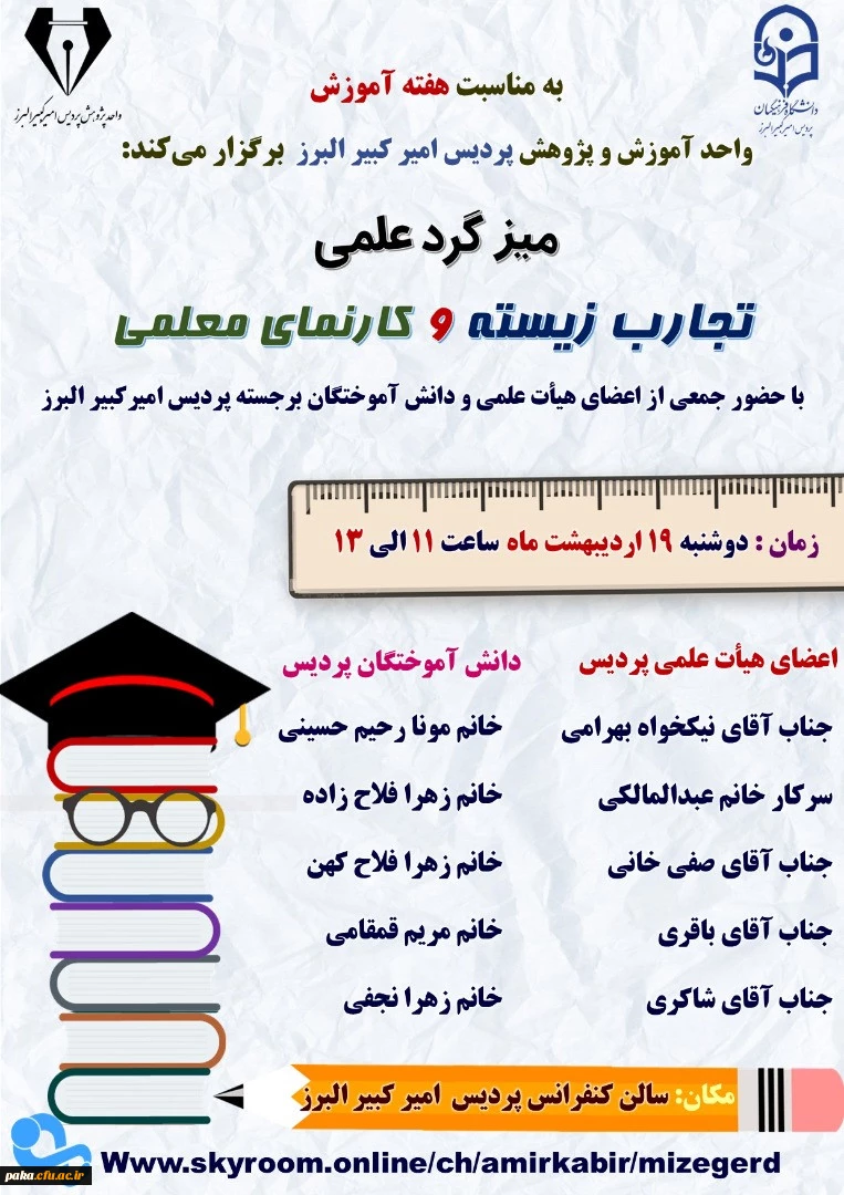 میزگرد علمی "تجارب زیسته و کارنمای معلمی"  2
