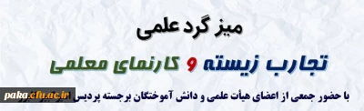 میزگرد علمی 