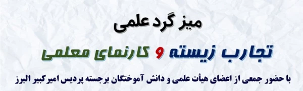 میزگرد علمی "تجارب زیسته و کارنمای معلمی"  2