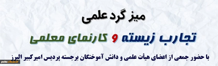 میزگرد علمی "تجارب زیسته و کارنمای معلمی"  2