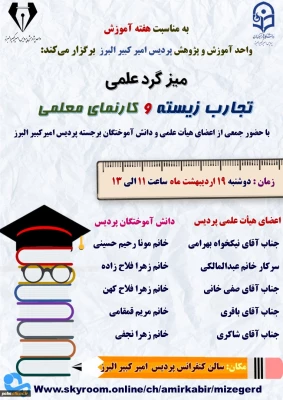 میزگرد علمی "تجارب زیسته و کارنمای معلمی"  2