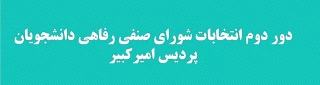 قابل توجه کلیه دانشجویان پردیس امیرکبیر

دور دوم انتخابات شورای صنفی رفاهی دانشجویان پردیس امیرکبیر
