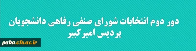 قابل توجه کلیه دانشجویان پردیس امیرکبیر

دور دوم انتخابات شورای صنفی رفاهی دانشجویان پردیس امیرکبیر
