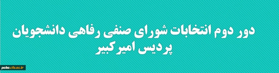 دور دوم انتخابات شورای صنفی رفاهی دانشجویان پردیس امیرکبیر
 2