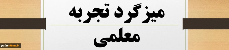 میزگرد تجربه معلمی 2