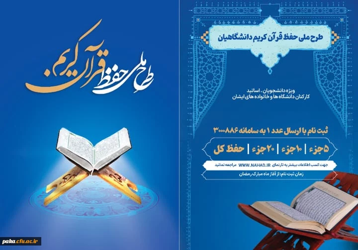 طرح ملی حفظ قرآن کریم ویژه دانشجویان، اساتید و کارکنان دانشگاه ها و خانواده های ایشان

 2