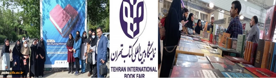 بازدید از نمایشگاه بین المللی کتاب تهران 2