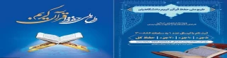 طرح ملی حفظ قرآن کریم ویژه دانشجویان، اساتید و کارکنان دانشگاه ها و خانواده های ایشان