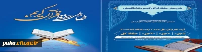 طرح ملی حفظ قرآن کریم ویژه دانشجویان، اساتید و کارکنان دانشگاه ها و خانواده های ایشان
