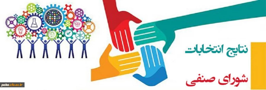 نتایج انتخابات شورای صنفی رفاهی دانشجویان پردیس امیرکبیر 2