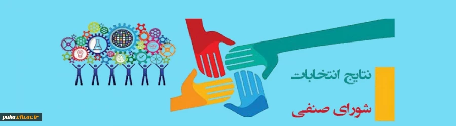 نتایج انتخابات شورای صنفی رفاهی دانشجویان پردیس امیرکبیر 2