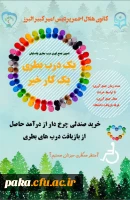 یک درب بطری یک کار خیر 2