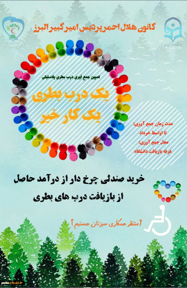 یک درب بطری یک کار خیر 2