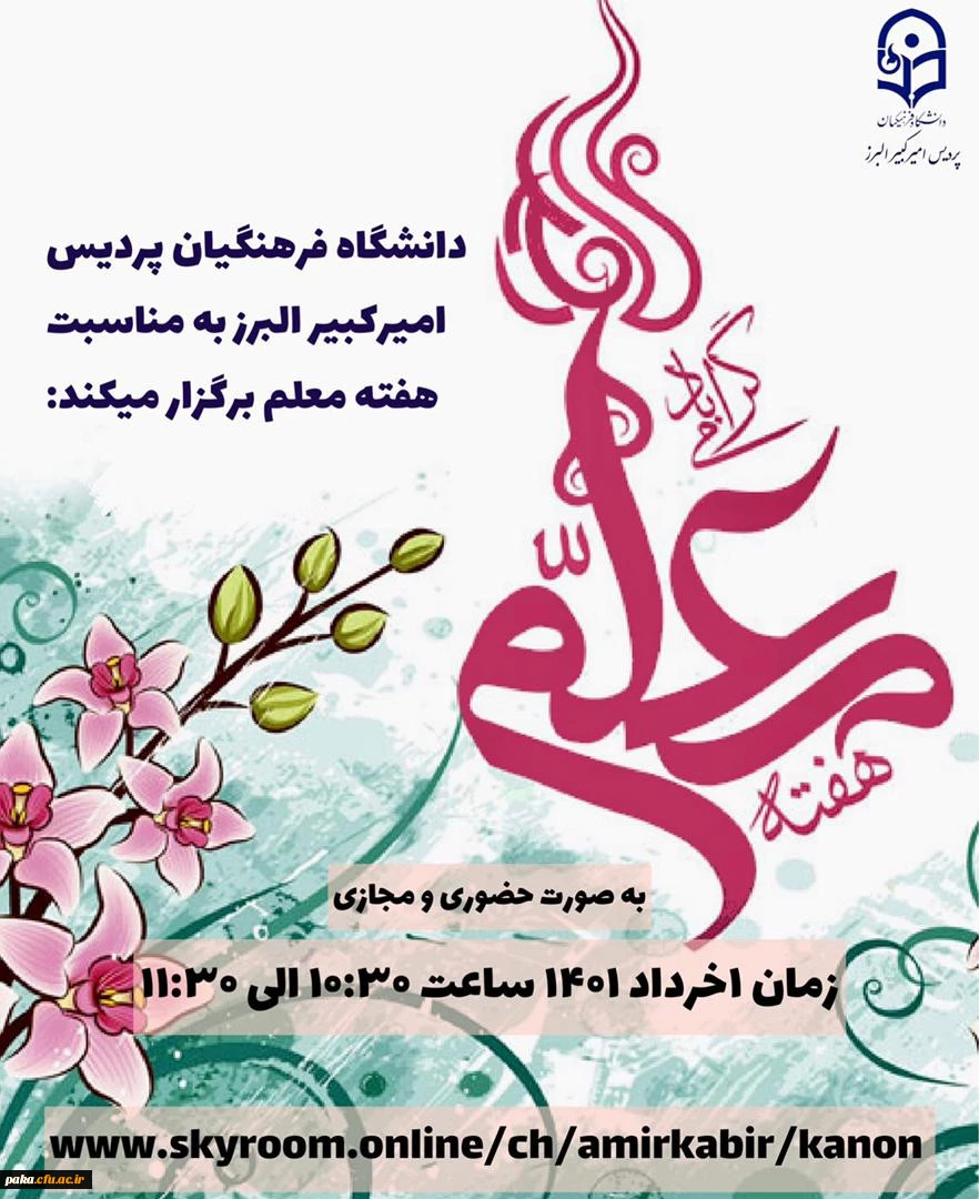 بزرگداشت مقام روز معلم 3