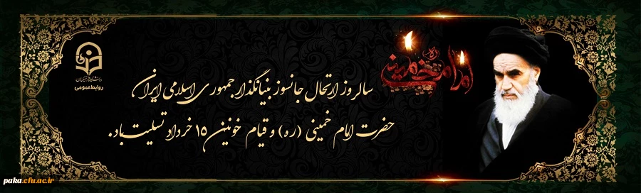 سالگرد ارتحال ملکوتی امام خمینی (ره) و قیام خونین ۱۵ خرداد تسلیت باد  2