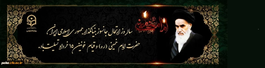 سالگرد ارتحال ملکوتی امام خمینی (ره) و قیام خونین ۱۵ خرداد تسلیت باد  2