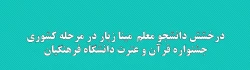 درخشش دانشجو معلم  مینا زیار در مرحله کشوری جشنواره قرآن و عترت دانشگاه فرهنگیان  2