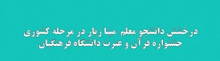 درخشش دانشجو معلم  مینا زیار در مرحله کشوری جشنواره قرآن و عترت دانشگاه فرهنگیان 