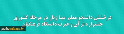 درخشش دانشجو معلم  مینا زیار در مرحله کشوری جشنواره قرآن و عترت دانشگاه فرهنگیان 